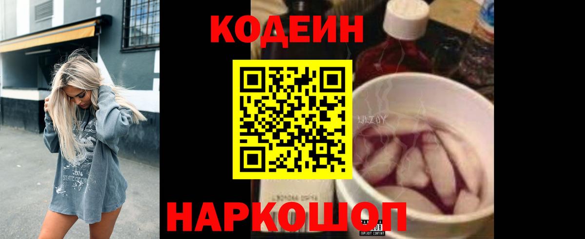 как найти наркотики  Вход с VPN  Codein Purple Drank  Кондопога  Codein Purple Drank 